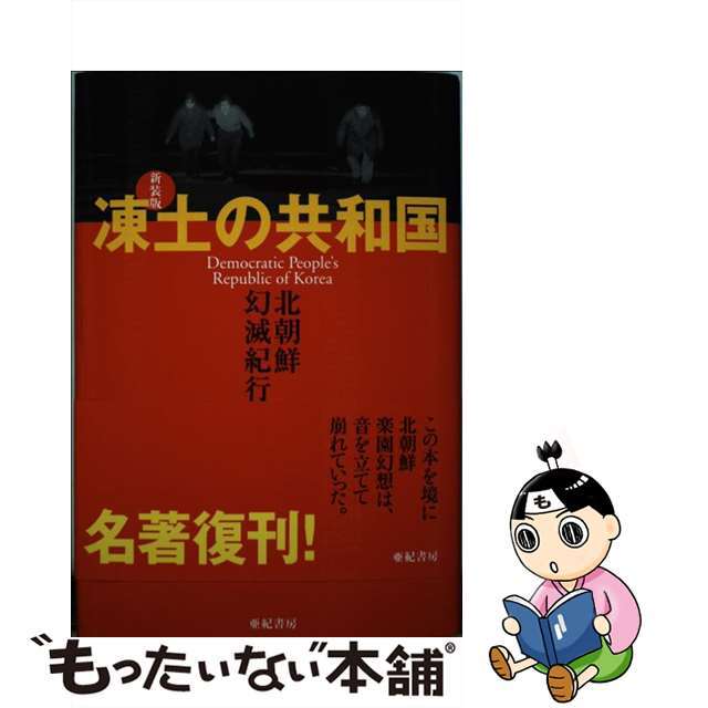 【中古】 凍土の共和国 北朝鮮幻滅紀行 新装版/亜紀書房/金元祚 エンタメ/ホビーの本(人文/社会)の商品写真