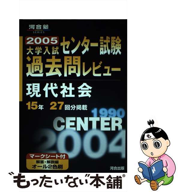 【中古】 センター試験過去問レビュー　現代社会/河合出版 エンタメ/ホビーの本(人文/社会)の商品写真