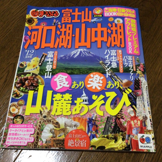 旺文社(オウブンシャ)の河口湖・山中湖・富士山 ’１２ エンタメ/ホビーの本(地図/旅行ガイド)の商品写真