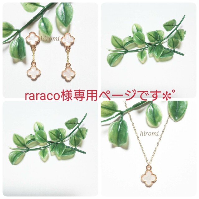 raraco様専用ページです✼゚の通販 by hiromi|ラクマ