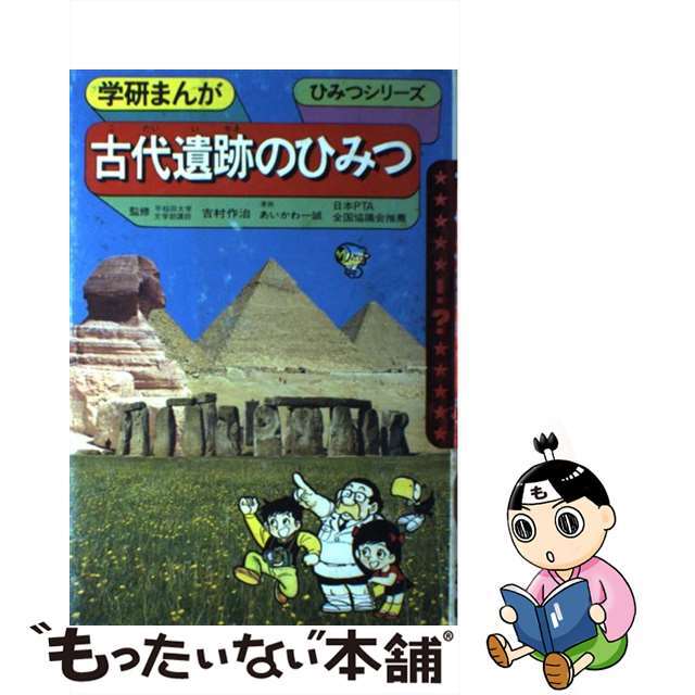 古代遺跡のひみつ/Ｇａｋｋｅｎ/あいかわ一誠