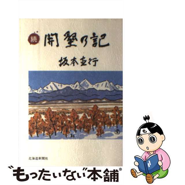 開墾の記 続/北海道新聞社/坂本直行クリーニング済み