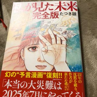 私が見た未来　完全版（商品欠品中）(その他)