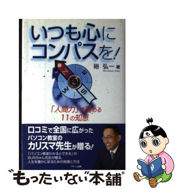 いつも心にコンパスを！ 「人間力」を高める１１の知恵/リサージュ出版/硲弘一