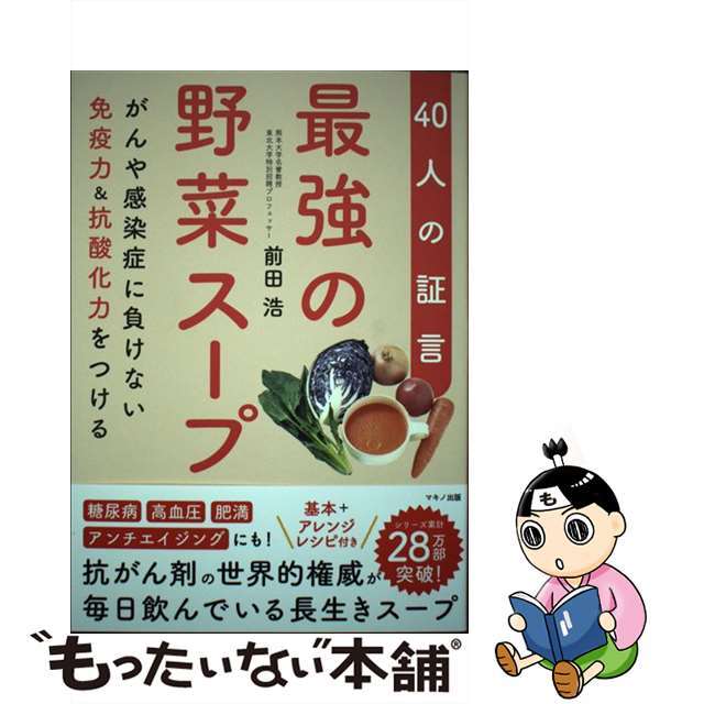 【中古】 最強の野菜スープ４０人の証言 がんや感染症に負けない免疫力＆抗酸化力をつける/マキノ出版/前田浩（医学博士） エンタメ/ホビーの本(健康/医学)の商品写真