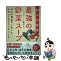 【中古】 最強の野菜スープ４０人の証言 がんや感染症に負けない免疫力＆抗酸化力を