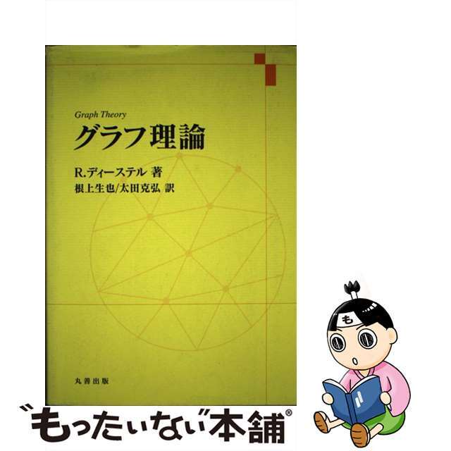 グラフ理論/丸善出版/ラインハルト・ディーステル