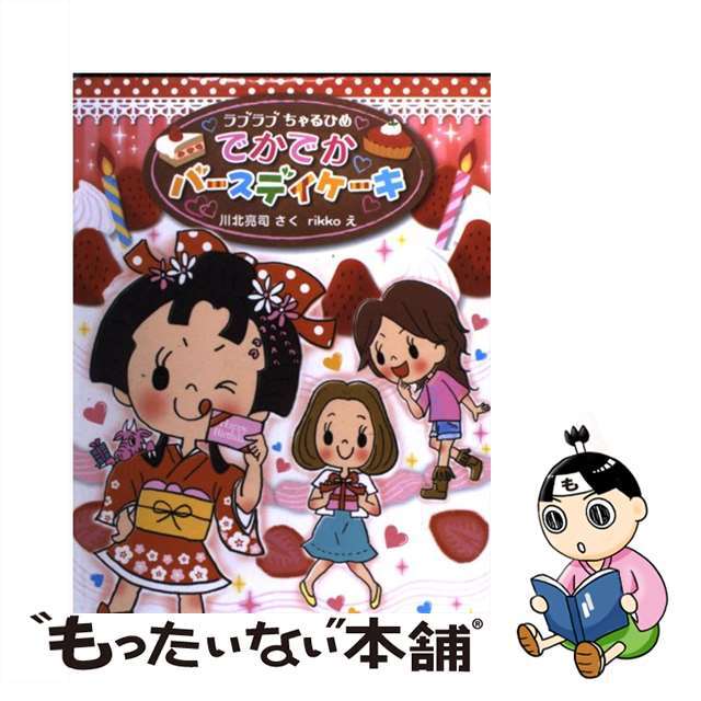 でかでかバースデイケーキ ラブラブちゃるひめ/そうえん社/川北亮司