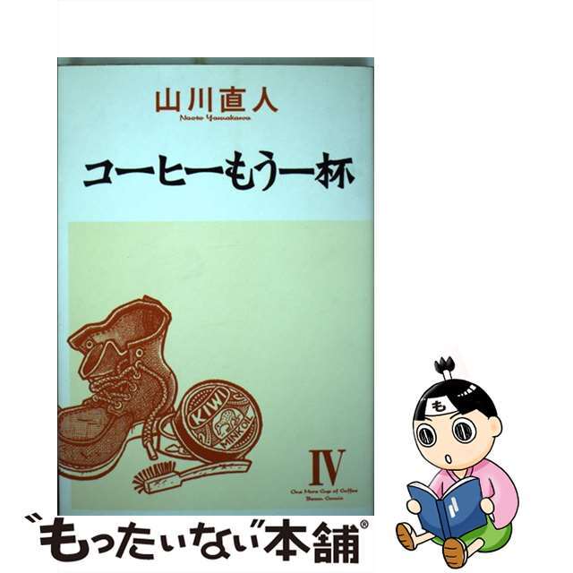 コーヒーもう一杯 ４/エンターブレイン/山川直人
