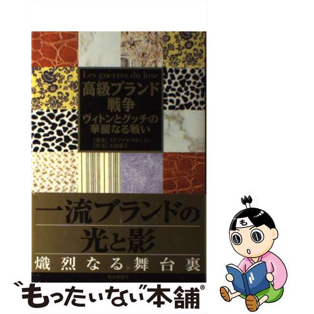 【中古】 高級ブランド戦争 ヴィトンとグッチの華麗なる戦い/駿台曜曜社/ステファヌ・マルシャン エンタメ/ホビーの雑誌(その他)の商品写真