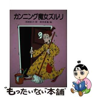 カンニング魔女ズルリ/ひくまの出版/木村桂子（児童文学）