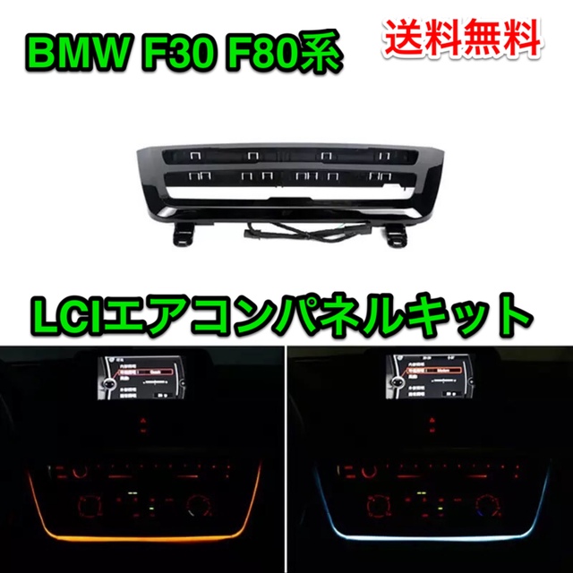 【カーボン柄】BMW F30 F80系用 エアコンパネル　　LCI化キット