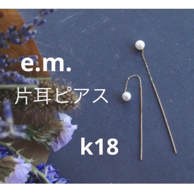 【専用】e.m. イーエム　片耳ピアス　k18 アコヤパール　保証書あり