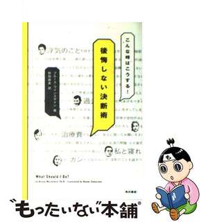 【中古】 こんな時はこうする！後悔しない決断術/角川書店/ブルース・ワインスタイン(ビジネス/経済)