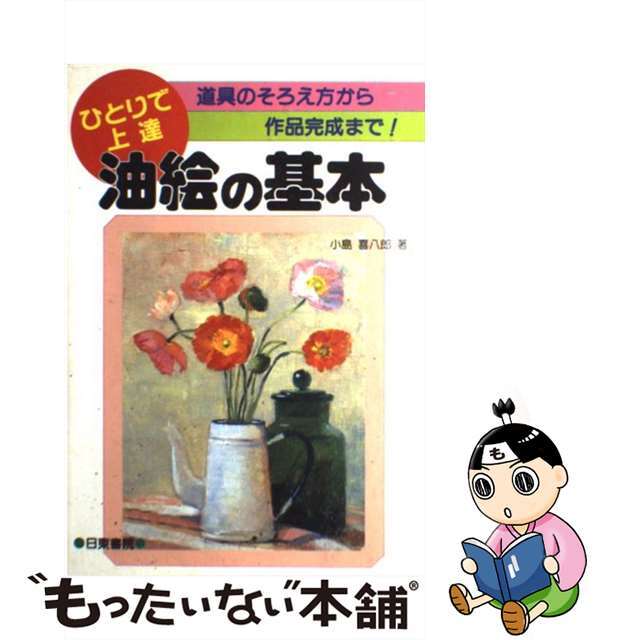 【中古】 油絵の基本 道具のそろえ方から作品完成まで！/日東書院本社/小島喜八郎 エンタメ/ホビーのエンタメ その他(その他)の商品写真