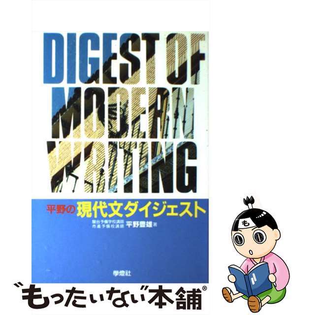 平野の現代文ダイジェスト/学燈社- 平野の現代文ダイジェスト/学燈社-