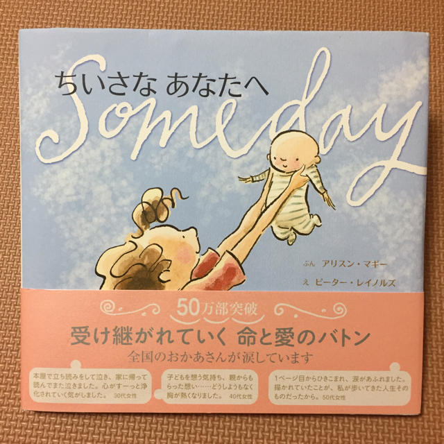 ちいさなあなたへ someday エンタメ/ホビーの本(住まい/暮らし/子育て)の商品写真