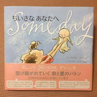 ちいさなあなたへ someday(住まい/暮らし/子育て)