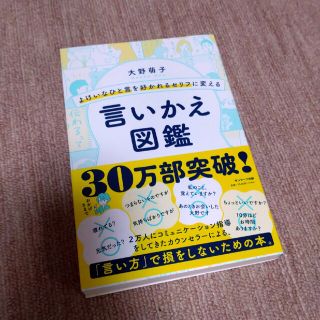 サンマークシュッパン(サンマーク出版)の言いかえ図鑑(その他)