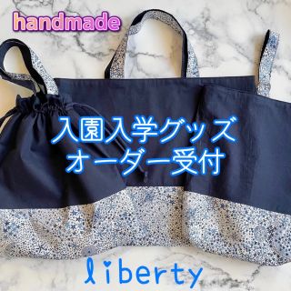 リバティ☆オーダー受付ページ★入園入学グッズ ハンドメイド(バッグ/レッスンバッグ)