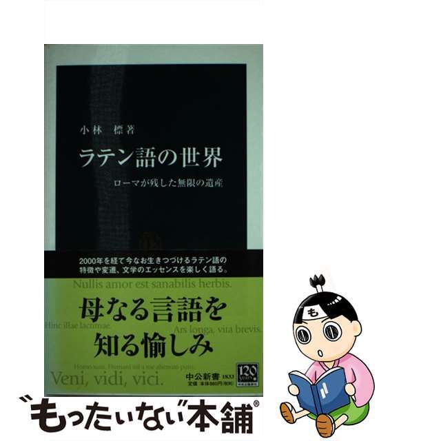 【中古】 ラテン語の世界 ローマが残した無限の遺産/中央公論新社/小林標 エンタメ/ホビーのエンタメ その他(その他)の商品写真