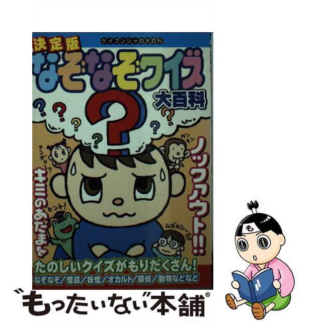 決定版なぞなぞクイズ大百科/勁文社