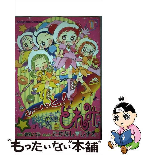 も~っと!おジャ魔女どれみ 1/講談社/たかなししずえ - 青年漫画