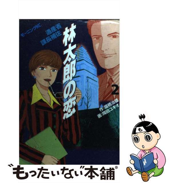 ２/講談社/國栖治雄　通産省課長補佐　林太郎の恋　青年漫画