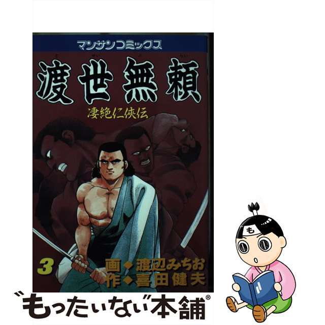 渡世無頼 凄絶仁侠伝 ３/実業之日本社/渡辺みちお