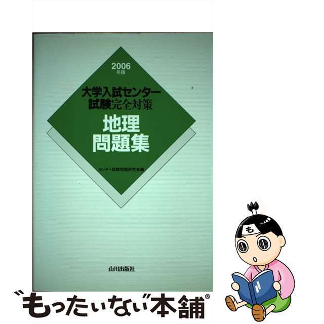 地理問題集　２００６年版/山川出版社（千代田区）/センター試験問題研究会