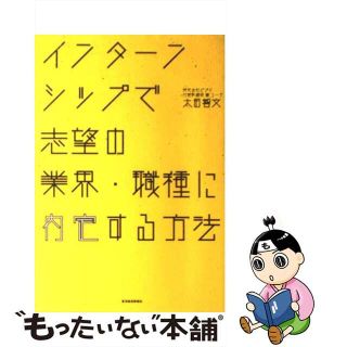 【中古】 インターンシップで志望の業界・職種に内定する方法/東洋経済新報社/太田智文(ビジネス/経済)