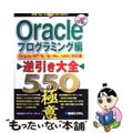 【中古】 Ｏｒａｃｌｅ逆引き大全５５０の極意 Ｏｒａｃｌｅ　１０ｇ／９ｉ／８ｉ（