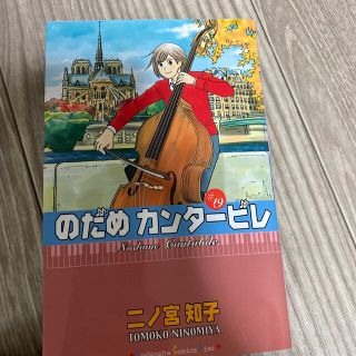 のだめカンタ－ビレ ♯１９(その他)