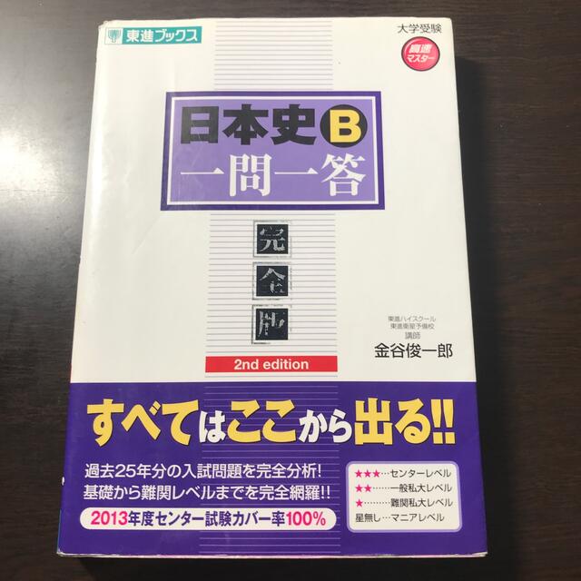 日本史Ｂ一問一答 完全版 ２ｎｄ　ｅｄｉｔ エンタメ/ホビーの本(語学/参考書)の商品写真