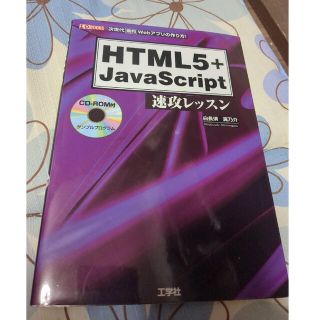 ＨＴＭＬ５＋ＪａｖａＳｃｒｉｐｔ速攻レッスン 次世代動的Ｗｅｂアプリの作り方！(コンピュータ/IT)