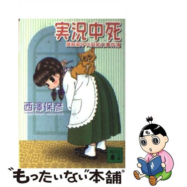 コウダンシヤページ数実況中死/講談社/西澤保彦