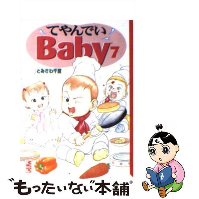 【中古】 てやんでいＢａｂｙ ７/講談社/とみさわ千夏 エンタメ/ホビーの漫画(その他)の商品写真