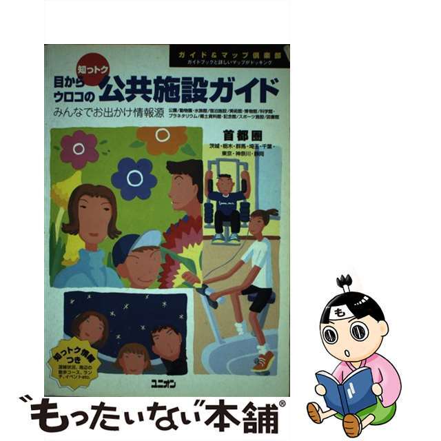 知っトク目からウロコの公共施設ガイド 首都圏/国際地学協会/国際地学協会