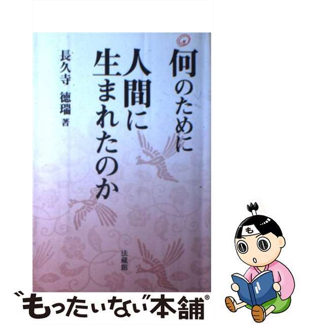 何のために人間に生まれたのか/法蔵館/長久寺徳瑞