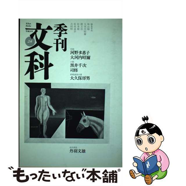 季刊文科 第２４号/北溟社