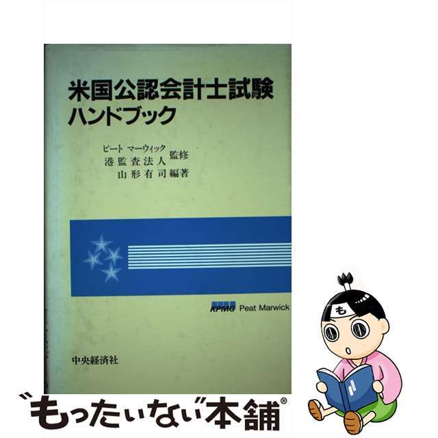 米国公認会計士試験ハンドブック/中央経済社/山形有司