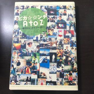 ピカ・・ンチＡ　ｔｏ　Ｚ 嵐のピカンチダブルな日々(アート/エンタメ)