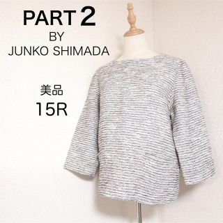 ジュンコシマダ(JUNKO SHIMADA)の【美品】PART2 JUNKO SHIMADA トップス レディース(ニット/セーター)