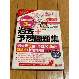 スッキリとける日商簿記３級過去＋予想問題集 ２０２０年度版(資格/検定)