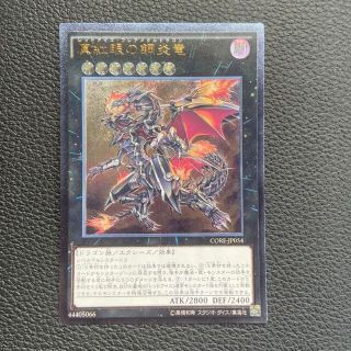 ユウギオウ(遊戯王)の遊戯王 真紅眼の鋼炎竜　レリーフ(シングルカード)