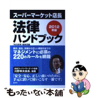 【中古】 スーパーマーケット店長法律ハンドブック ２０１２年版/商業界/消費経済研究所(ビジネス/経済)