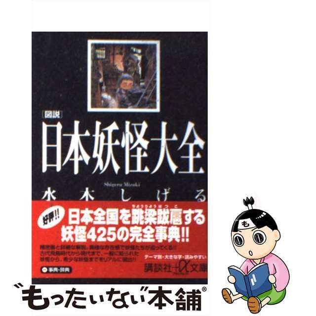 中古】 図説日本妖怪大全/講談社/水木しげるの通販 by 中古】 図説日本妖怪大全/講談社/水木しげるの通販 by