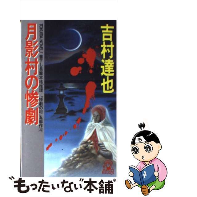 【中古】 月影村の惨劇 「惨劇の村」五部作4/徳間書店/吉村達也 エンタメ/ホビーの本(文学/小説)の商品写真