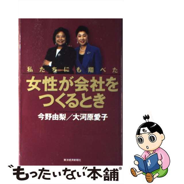 女性が会社をつくるとき 私たちにも翔べた/東洋経済新報社/今野由梨