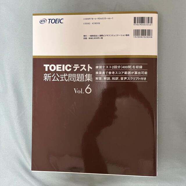 TOEIC 新公式問題集　6 エンタメ/ホビーの本(その他)の商品写真